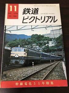 鉄道ピクトリアル1976年11月 No.326　幹線電化５１年特集