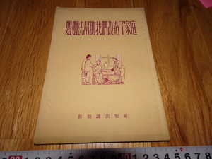 rarebookkyoto H483　新中国　婚姻法幇助我們改造了家庭　1954年　新知識　上海　租界　共産主義　毛主席