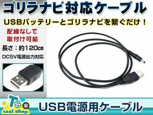サンヨー NV-LB60DT ゴリラ GORILLA ナビ用 USB電源用 ケーブル 5V電源用 0.5A 1.2m