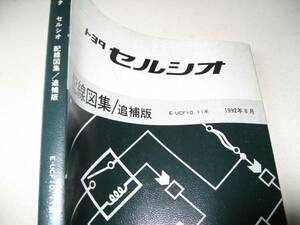 送料無料代引可即決《UCF10セルシオ純正後期電気配線図集UCF11絶版品Ｈ4年8月厚口約300p本文ほぼ新品同様1992年アース電装品取付等ヒューズ