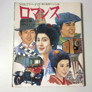 220908◆L13◆NHKドラマガイド 朝の連続テレビ小説 ロマンス 田向正健原作 昭和59年第1刷 樋口夏奈子 小宮久美子 榎木孝明 辰巳琢郎 朝ドラ