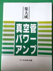 集大成 真空管パワーアンプ ラジオ技術社編