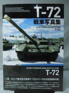 T-72戦車写真集 ホビージャパン 2020年4月発行[1]B2024