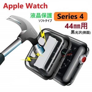 Apple Watch 用 アップルウォッチ 全面保護ソフトケース（黒）【44㎜】保護ケース 側面黒 保護 カバー ケース キズ 傷防止 軽量