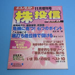 エコノミスト　株投資　◆　2001年　11月号　増刊号　◆毎日新聞社　　米同時テロ　報復爆撃　業界別58有望銘柄　投信ベスト10