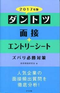 ダントツ面接+エントリーシートズバリ必勝対策〈2017年版〉(単行本)採用情報研究会(著)