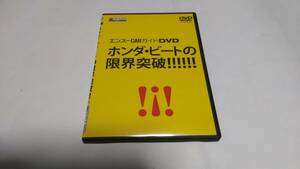 ホンダビートの限界突破！！エンスーCARガイドDVDです。