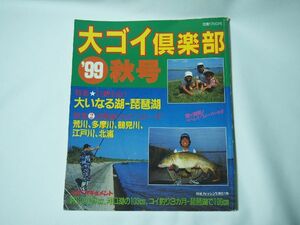 大ゴイ倶楽部　99秋号　