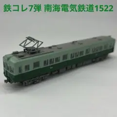 鉄コレ7弾 南海電気鉄道1522