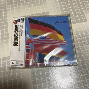 未開封新品　デッドストック　倉庫保管品　CD 世界の国歌　決定盤　KICX-8555 キングレコード