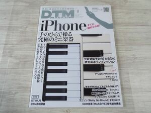 音楽制作雑誌[DTM MAGAZINE 2015.8] ボカロ ボーカロイド 初音ミク iPhoneで作曲