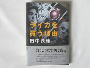 ライカを買う理由 田中長徳 答えは掌の中にある 東京書籍 40年にわたるライカとの生活の総決算の書。 ライカと生きるためのガイドブック。