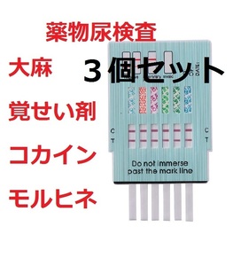 ３個セット　覚醒剤検査　覚せい剤検査　覚せい剤尿検査　覚醒剤尿検査　ドラッグテスト　違法薬物検査キット　違法薬物尿検査キット