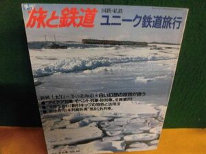 旅と鉄道　No.46　1983年冬の号　国鉄・私鉄　ユニーク鉄道旅行