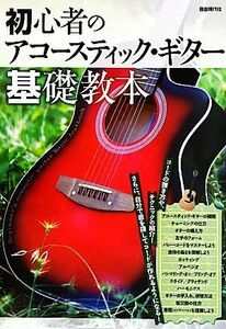 初心者のアコースティック・ギター基礎教本／自由現代社編集部【編著】