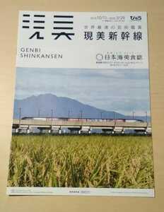 現美新幹線 2019年10月〜2020年3月パンフレット びゅう