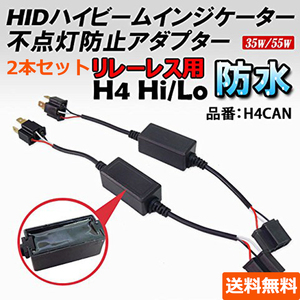 ハイビームインジケーター LED HID H4 不点灯防止アダプター キャンセラー リレーレス Hi/Low 2本セット 送料無料