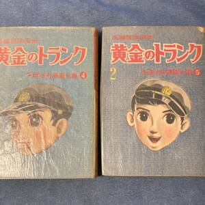 p073 昭和33年 手塚治虫 黄金のトランク 全2巻 長編冒険漫画 ■光文社 1958年 初版 手塚治虫漫画全集4.5. 