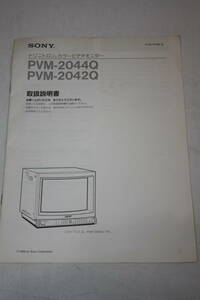 送料無料！ 取扱説明書　SONY　PVM-2044Q、PVM-2042Q　(検索：取り扱い説明書/取扱い説明書/取説/研究資料/放送・業務用ビデオ機器)