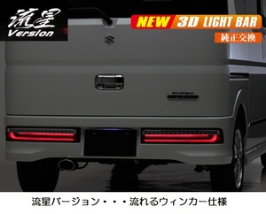 DA17W・エブリィワゴン用フルLEDテール・流星バージョン(流れるウィンカー/シーケンシャルウィンカー)