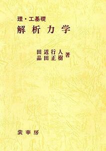 [A01150982]理・工基礎 解析力学 [単行本] 行人，田辺; 正樹，品田