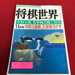 c-039 将棋世界　1986年11月号　中村王将、各界腕自慢と対局　日本将棋連盟※1