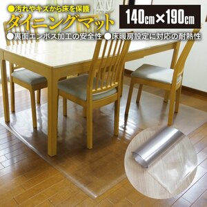 汚れや傷から床を保護 ダイニングマット 140cm×190cm 裏側エンボス加工 床暖房対応 耐熱性 イス テーブル フローリング カット可能