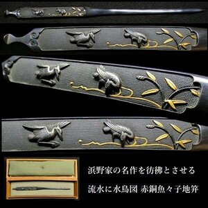 【刀装具 #3147】 ≪A級≫ （笄） 浜野家の名作を彷彿とさせる一品！　流水に水鳥図　赤銅魚々子地　金銀象嵌色絵