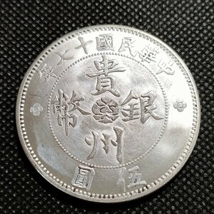2120　中国古銭　貴州銀幣　約45mm　中華民国コイン　伍圓　アンティークコレクション