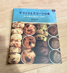 ★即決★送料111円～★ マフィンとスコーンの本 卵と乳製品を使わないお菓子 Khanam 