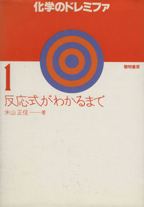 反応式がわかるまで／米山正信(著者)