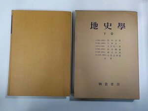 3K0251◇地史學 下巻 槇山次郎 朝倉書店 (ク)