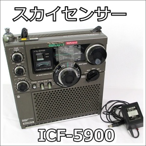 A-5【中古】SONY ソニー　スカイセンサー　ICF-5900　マルチバンドレシーバー　レトロラジオ