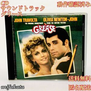 グリース オリジナル・サウンドトラック CD 動作確認済み 送料無料 匿名配送 GREASE サントラ Soundtrack