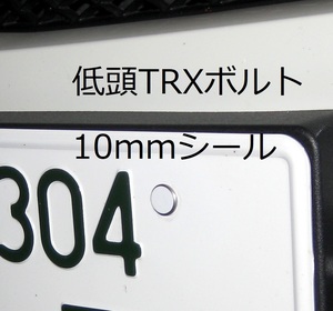 8mm3本【TRX極低頭】ナンバー取付ステンレスボルト(Ｍ6)＋白色ボルトカバーシール付