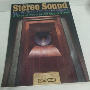 季刊STEREO　Sound　NO.92 1989 AUTUMN 