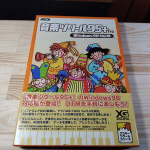ASCII Music Maker 95+Plus アスキー 音楽ツクール 95＋プラス Windows 98対応版 32bitのみ 音楽制作ソフト MIDI 楽譜印刷 DTM レア 