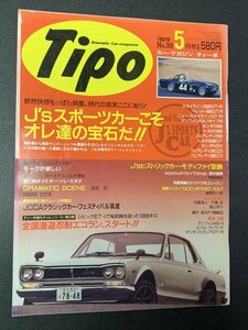 Tipo ティーポ 1992年 5月号 No.35 リトル・ファイター モークが欲しい JCCAクラシックカーフィスティバルIN筑波 CR-Xデルソル大研究