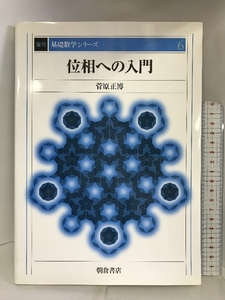 位相への入門 (基礎数学シリーズ) 朝倉書店 菅原 正博