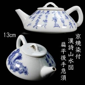 。◆楾◆2 時代 漢詩山水図染付急須 煎茶道具 唐物骨董 [C177]TS/24.1廻/OM/(60)