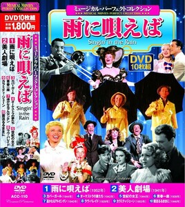 ミュージカル パーフェクトコレクション 雨に唄えば DVD10枚組