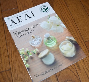 送料込み！日本アロマ環境協会【機関誌】AEAJ No.83 アロマテラピー　アロマ　ブレンドや　料理にも
