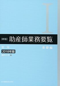 [A11156243]助産師業務要覧〈1〉基礎編〈2018年版〉 [単行本] トシ子，福井