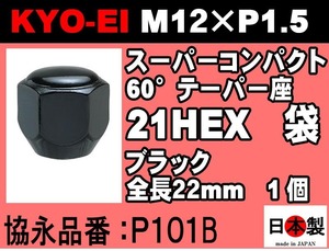 ◎◇ 全長22mm 協永 KYO-EI 21HEX 60°テーパー座 袋 ラグナット スーパーコンパクト P1.5 P101B ブラック 1個 ホイールナット (ばら売り)