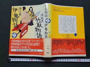 ｎ★　少年少女古典文学館　第2巻　竹取物語・伊勢物語　北杜夫・俵万智　1991年第2刷発行　講談社　/ｄ25