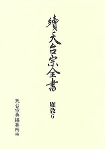 【中古】 法華玄義伊賀抄下 顯_ 6 法華玄義伊賀抄 下 (續天台宗全書 第II期)