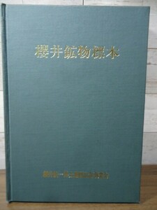 K●櫻井鉱物標本　櫻井欽一博士還暦記念事業会　昭和48年発行　アマチュア鉱物学者　理学博士