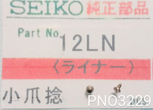 (★5)セイコー純正パーツ SEIKO 12LM(ライナー)　小爪捻 【郵便送料無料】 PNO3229