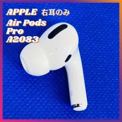 〈即日発送〉APPLE AirPodsPro A2083 エアポッズプロ 右耳