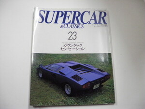 SUPERCAR＆CLASSICS/NO.23/カウンタック・センセーション